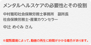 「メンタルヘルスケアの必要性とその役割」中村雅和社会保険労務士事務所　副所長／社会保険労務士・産業カウンセラー　中辻 めぐみ さん